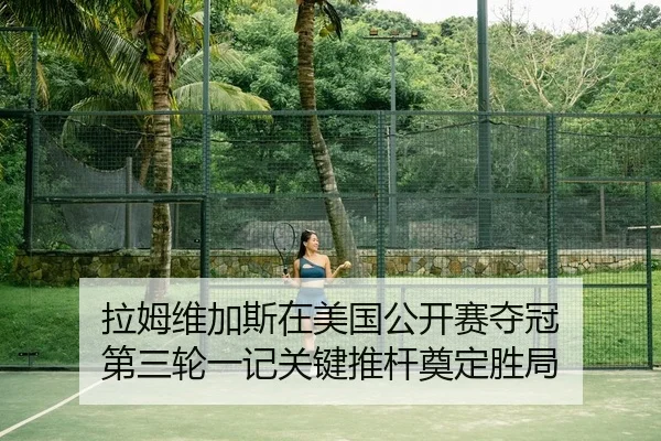 拉姆维加斯在美国公开赛夺冠 第三轮一记关键推杆奠定胜局